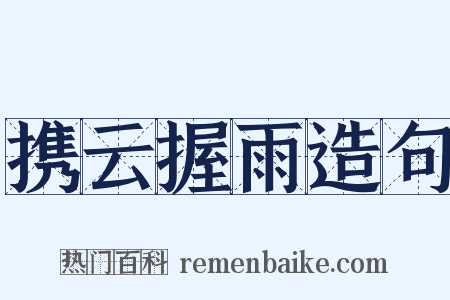 携云握雨造句是什么意思的图片